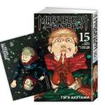 Книга АЗБУКА «Магическая битва. Кн. 15» + Открытка «Итадори и Сукуна» (комплект)