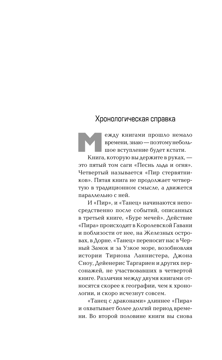 Книга АСТ Танец с драконами. Грезы и пыль - фото 9