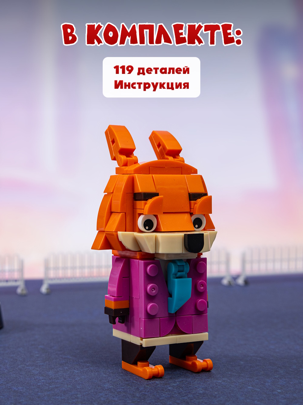 Конструктор Зверополис Ник 119 дет. - фото 5