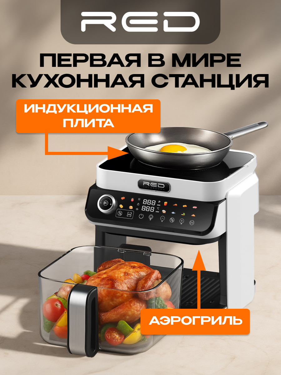 Индукционная плита и Аэрогриль. RED Colorcook MC550W - фото 1