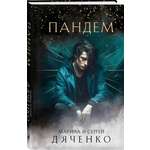 Книга Эксмо Пандем
