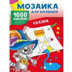 Книга АСТ Сказки. 1000 наклеек