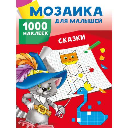 Книга АСТ Сказки. 1000 наклеек