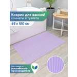 Коврик для ванной VILINA лаванда 65 x 150 см 1 шт.