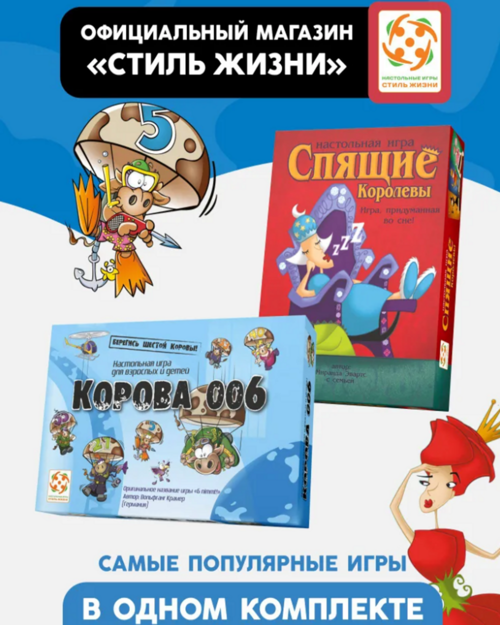 Настольная игра Стиль жизни Спящие королевы + Корова 006 - фото 1