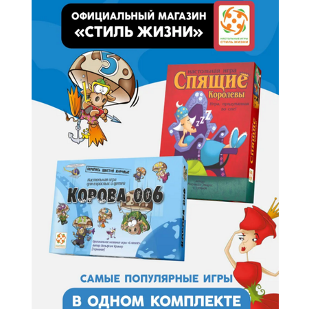 Настольная игра Стиль жизни Спящие королевы + Корова 006