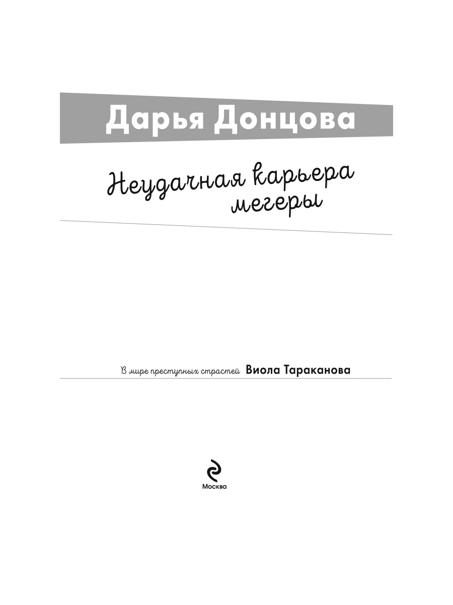 Книга Эксмо Неудачная карьера мегеры - фото 3