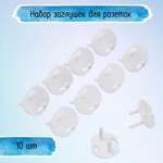 Заглушка для розеток Uniglodis белая 10 шт