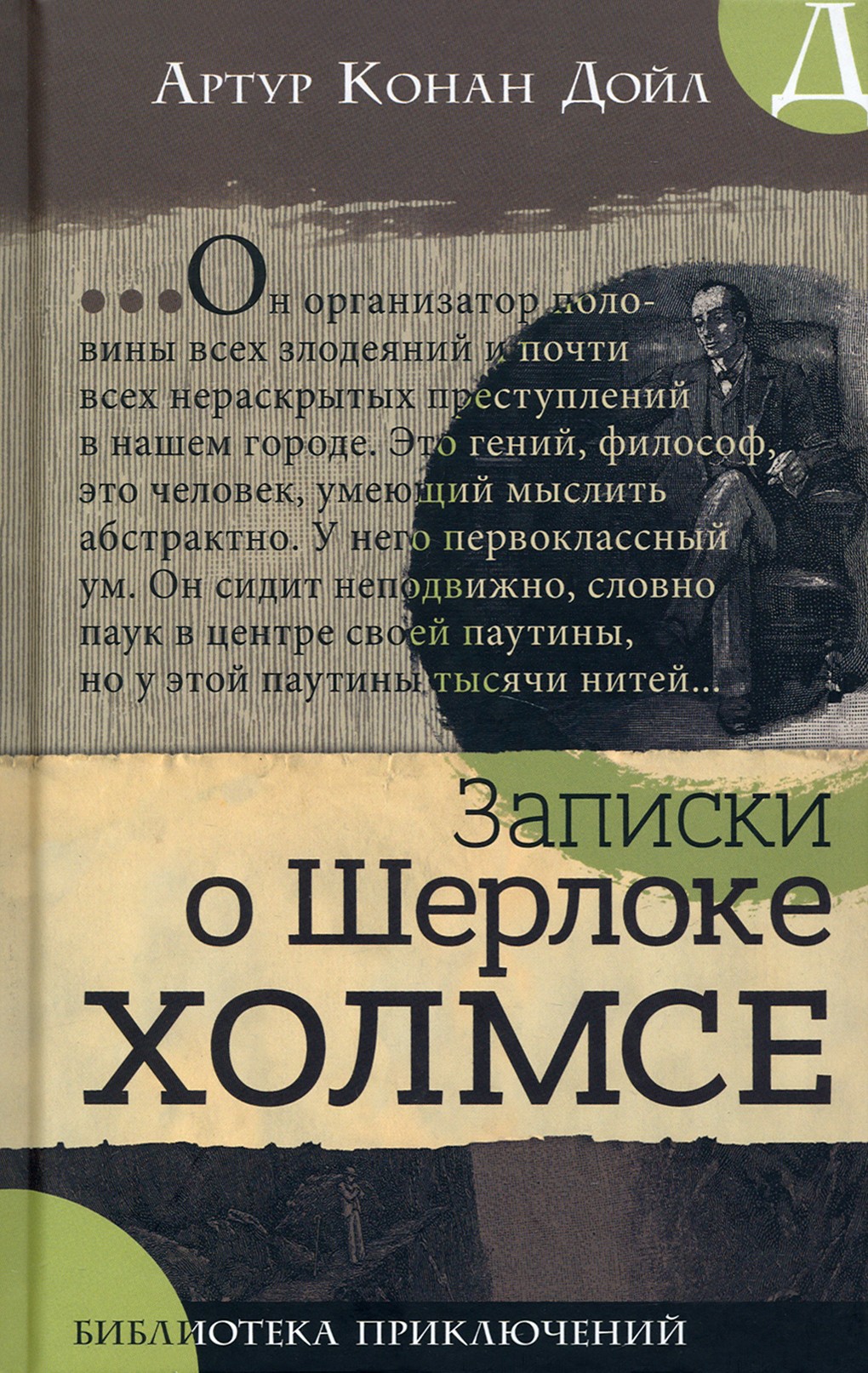 Книга Лабиринт Записки о Шерлоке Холмсе - фото 1