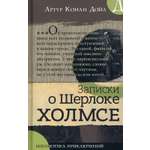 Книга Лабиринт Записки о Шерлоке Холмсе