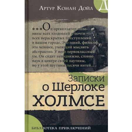 Книга Лабиринт Записки о Шерлоке Холмсе