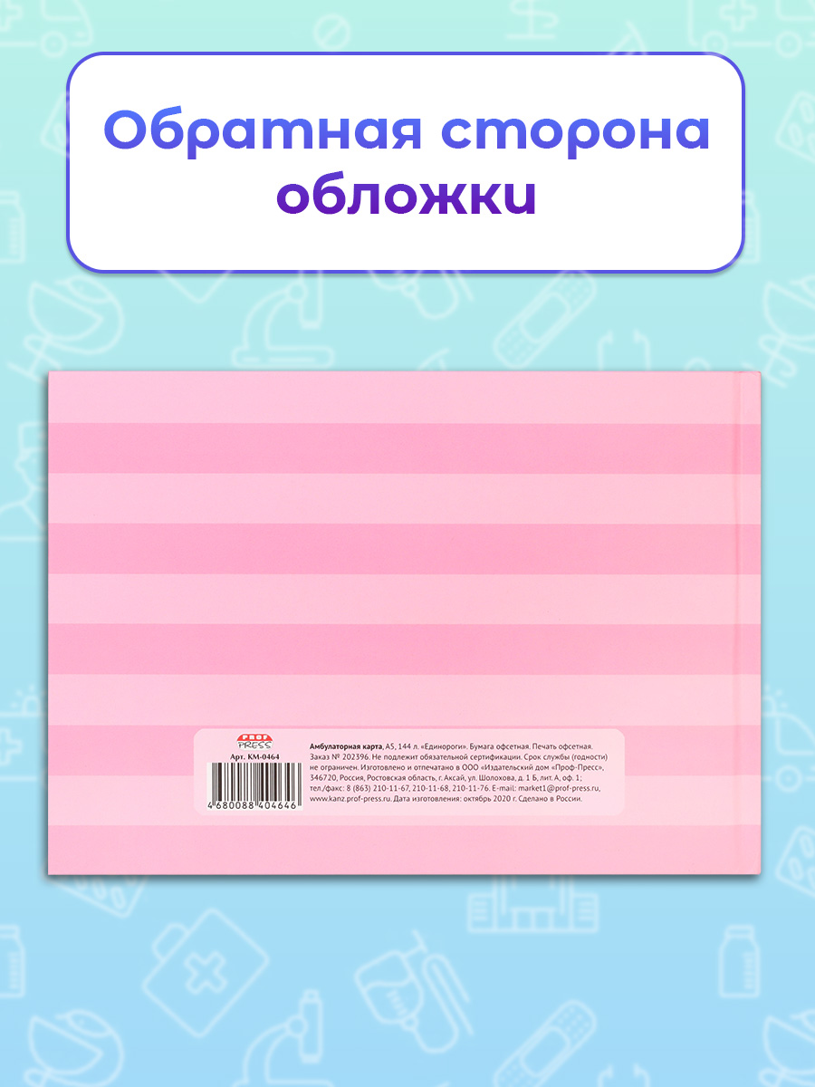 Амбулаторная карта Prof-Press единороги - фото 5