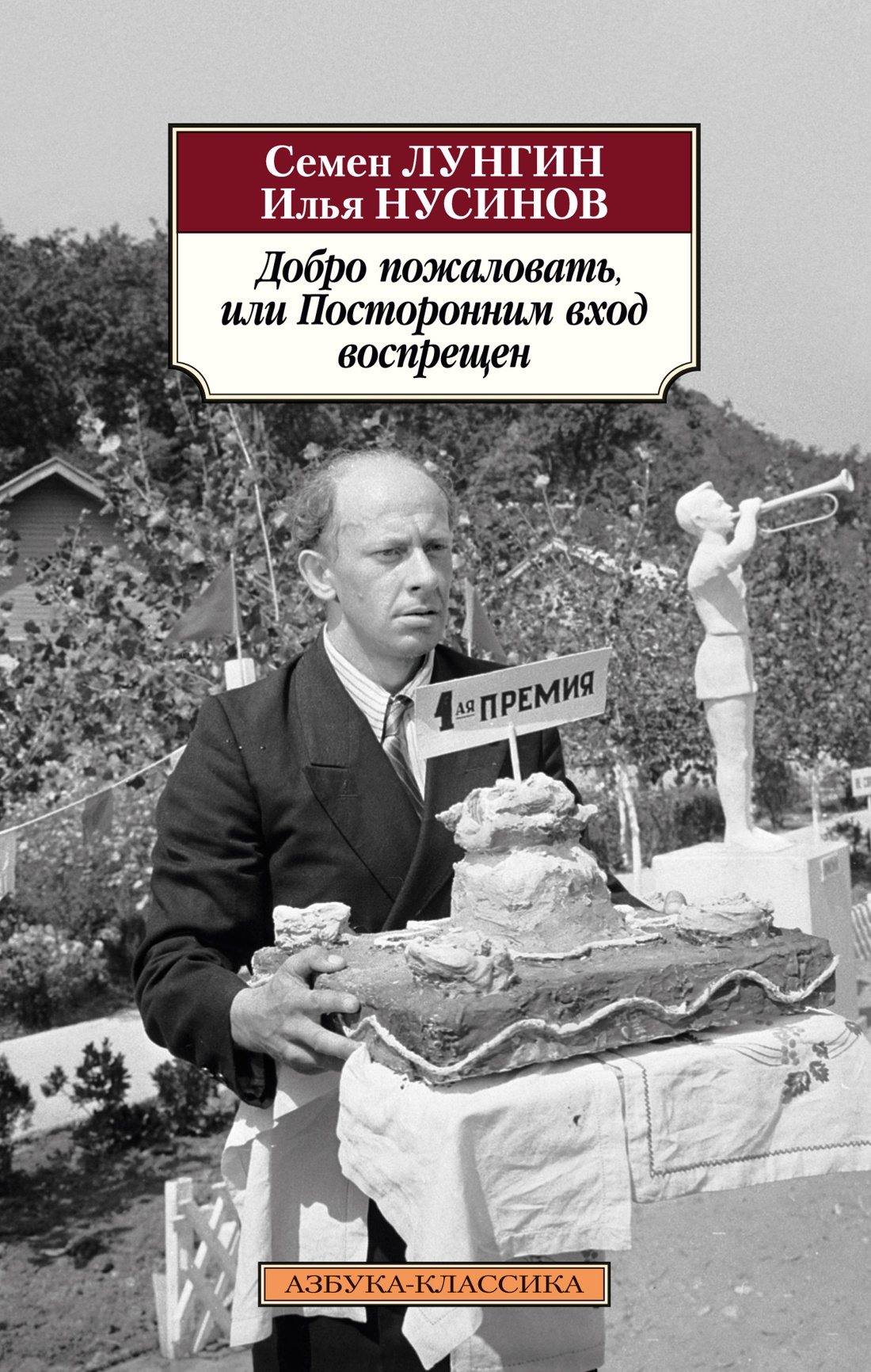 Книга АЗБУКА Классика(м)/Лунгин С., Нусинов И./Добро пожал., или Посторонним вход воспрещен - фото 1