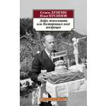 Книга АЗБУКА Классика(м)/Лунгин С., Нусинов И./Добро пожал., или Посторонним вход воспрещен