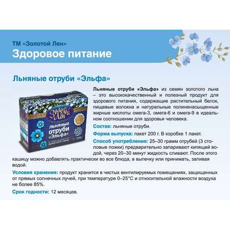 льняные отруби Золотой лен из Белого льна (4х200г)