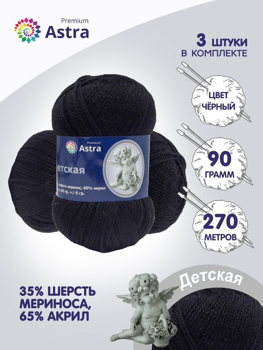 Пряжа для вязания Astra Premium детская из акрила и шерсти для детских вещей 90 гр 270 м черный 3 мотка - фото 2