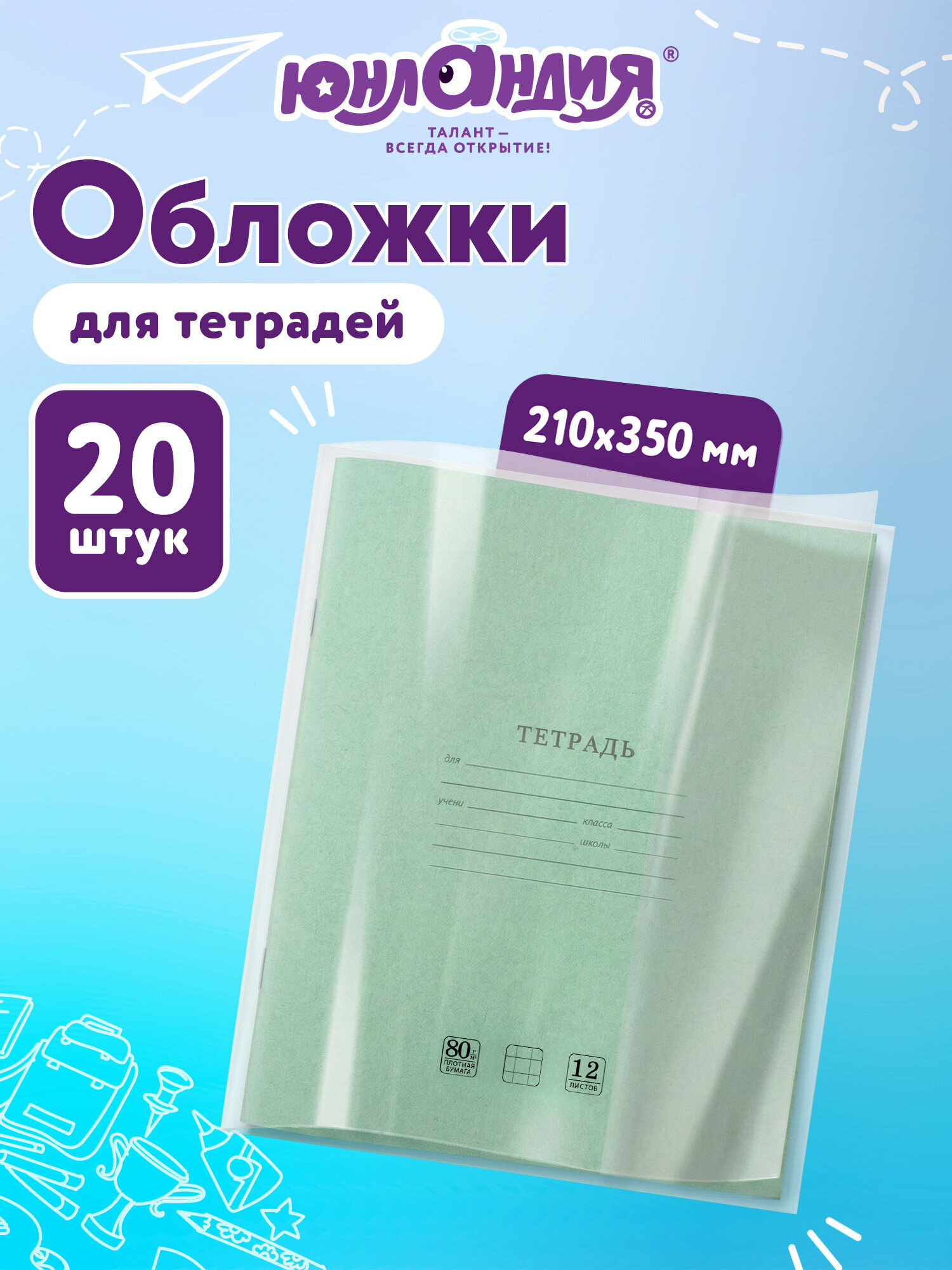 Изображение товара Обложки ЮНЛАНДИЯ прозрачные глянцевые для тетрадей и учебников 20 шт Изображение товара Обложки ЮНЛАНДИЯ прозрачные глянцевые для тетрадей и учебников 20 шт