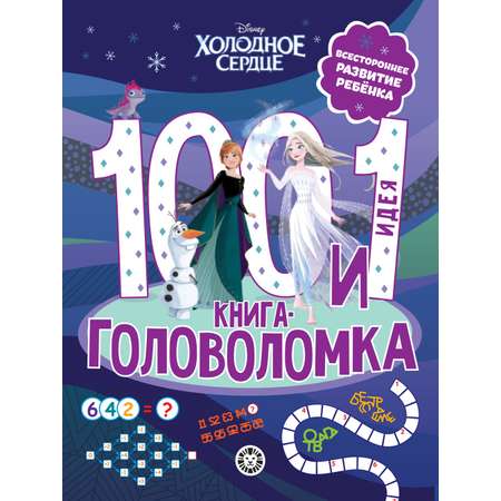 Комплект Холодное сердце 100 и 1 головоломка + Многоразовые наклейки