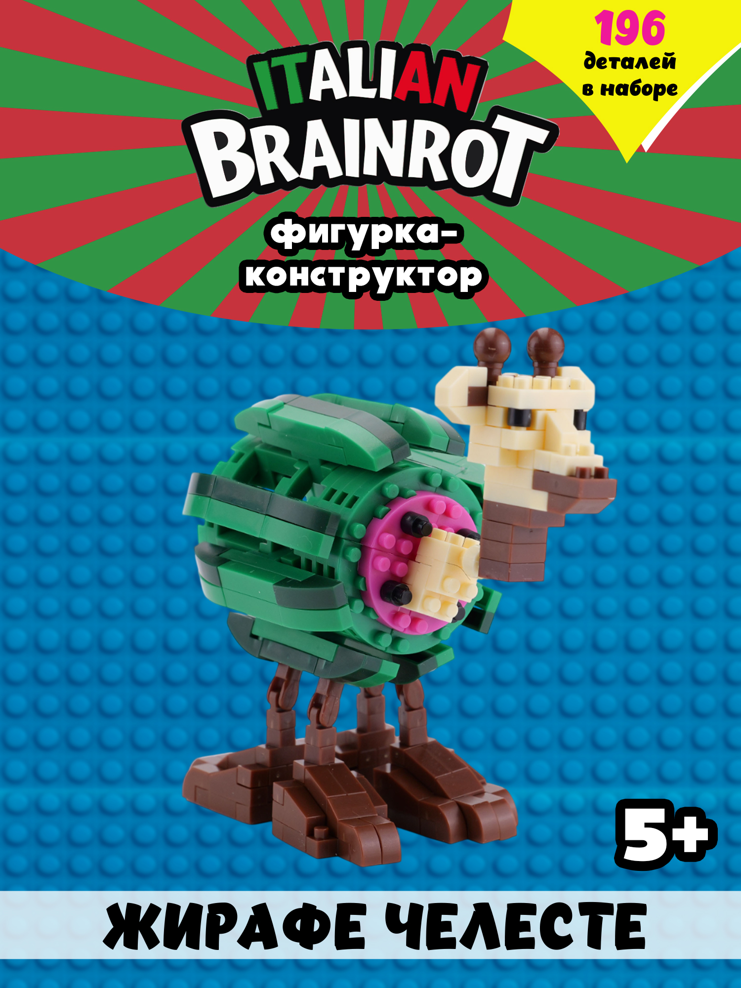 Конструктор Italian Brainrot Жирафе Челесте 196 дет. - фото 1