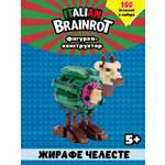 Конструктор Italian Brainrot Жирафе Челесте 196 дет.