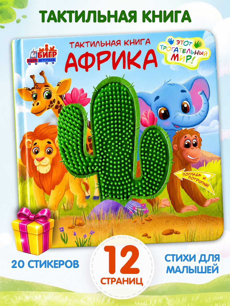 Тактильная развивающая книга-игра Бигр Африка - фото 1
