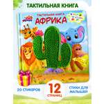 Тактильная развивающая книга-игра Бигр Африка