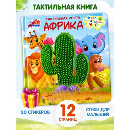 Тактильная развивающая книга-игра Бигр Африка