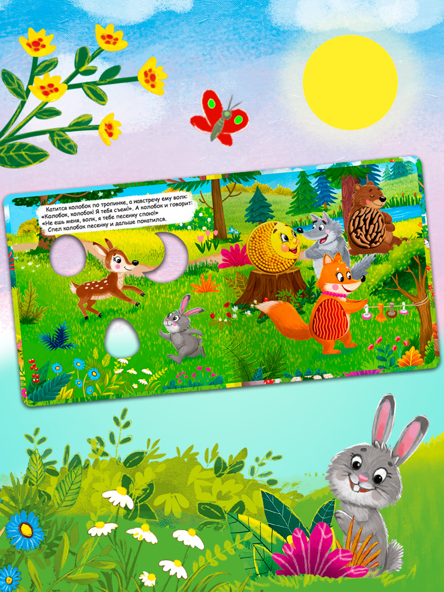 Тактильная книжка с окошками Колобок Омега-Пресс Потрогай сказку для малышей - фото 15
