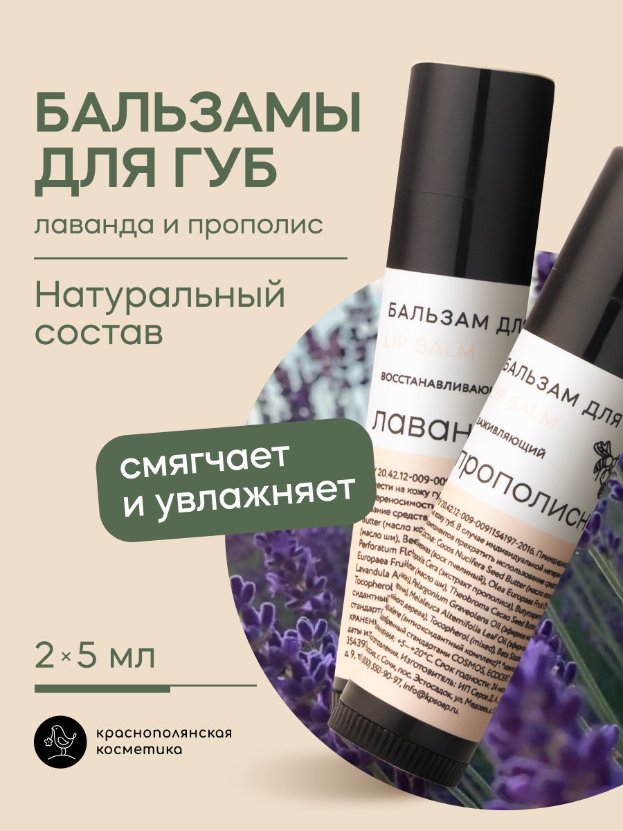 Набор бальзамов для губ Краснополянская косметика лаванда прополис - фото 1