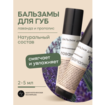 Набор бальзамов для губ Краснополянская косметика лаванда прополис