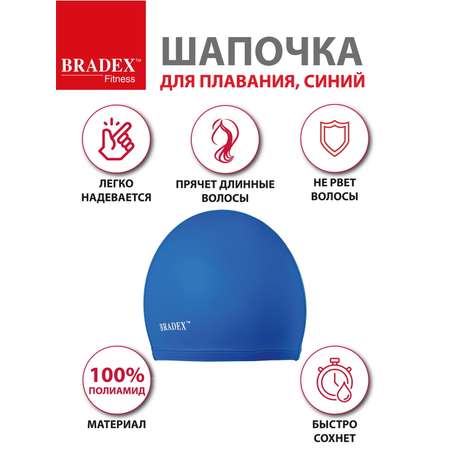 Шапочка для плавания BRADEX тканевая взрослая