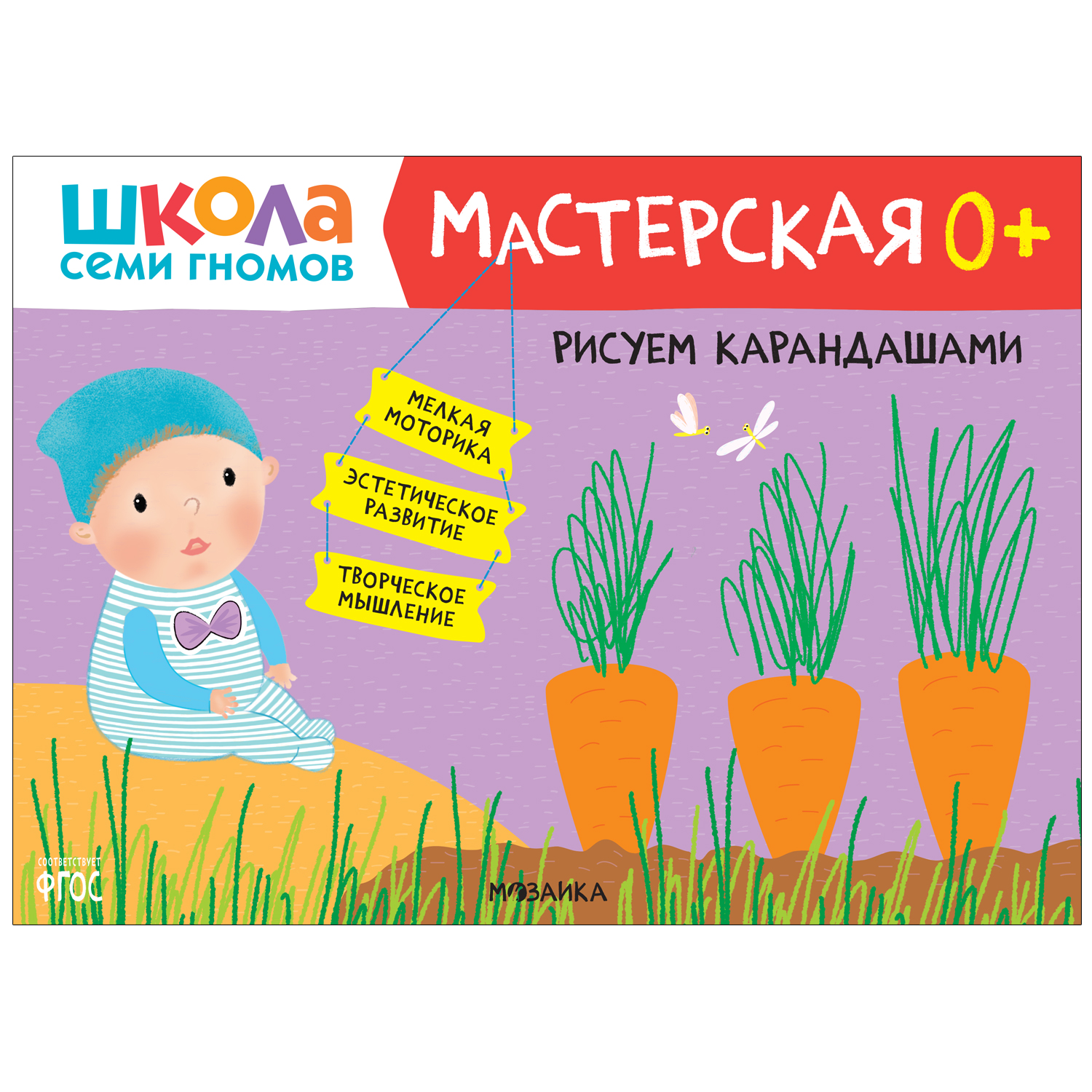 Книга МОЗАИКА kids Школа Семи Гномов Мастерская Рисуем карандашами 0 - фото 1