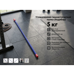 Бодибар ONLYTOP синий, 5 кг, длина 1,2 м 1 шт.