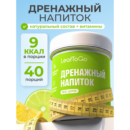 Дренажный напиток LeafToGo со вкусом цитрус +L-карнитин 40 порций