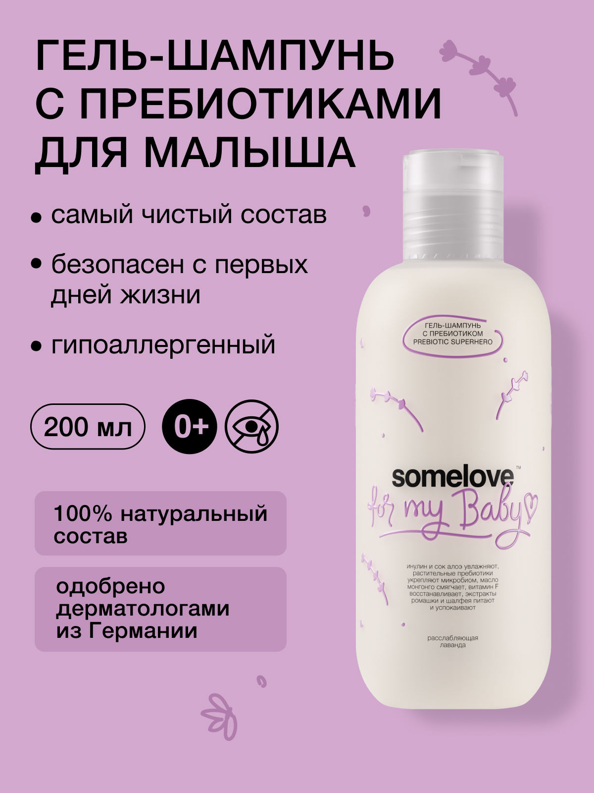 Шампунь somelove «суперсила для микробиома» 200 мл 1 шт. - фото 1