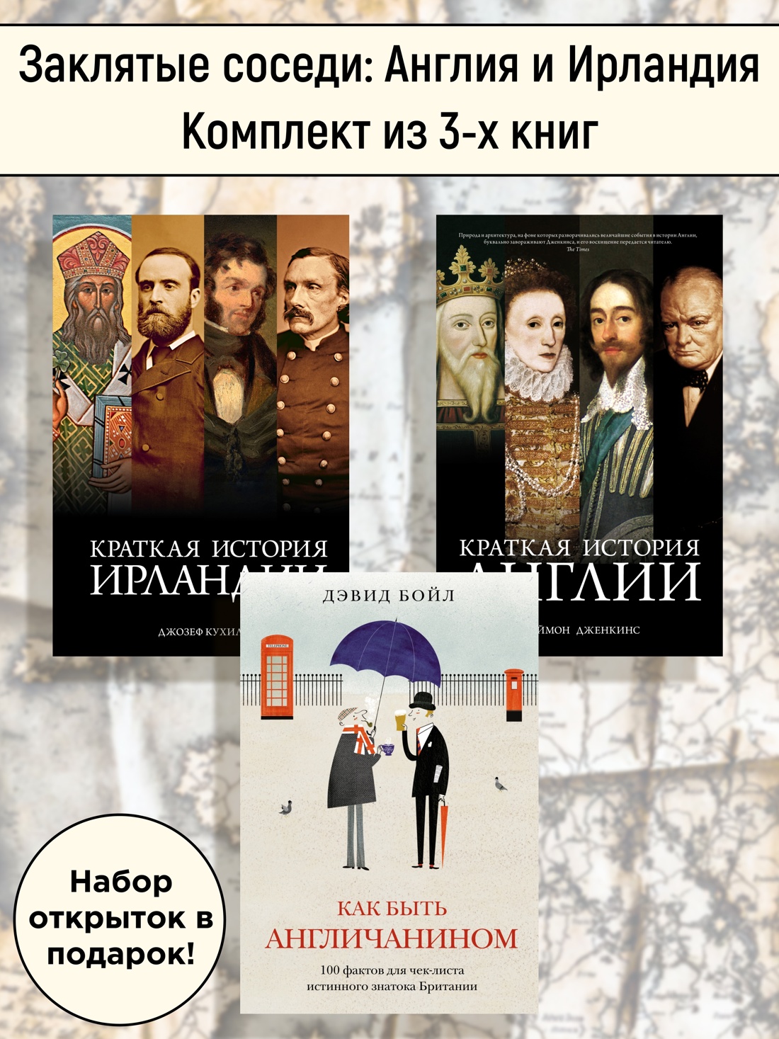 Книга КОЛИБРИ Заклятые соседи: Англия и Ирландия. Комплект из 3-х книг и набора открыток - фото 2