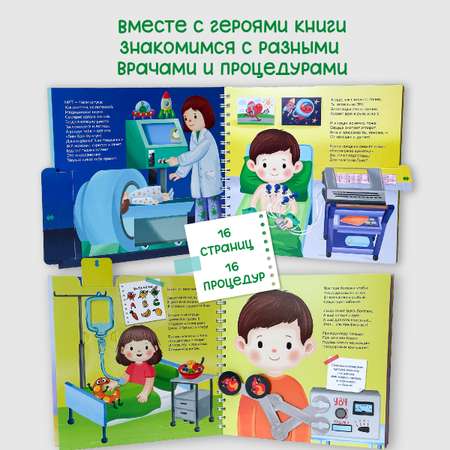 Интерактивная энциклопедия БимБиМон Детская интерактивная книга Я лечиться не боюсь Виммельбух