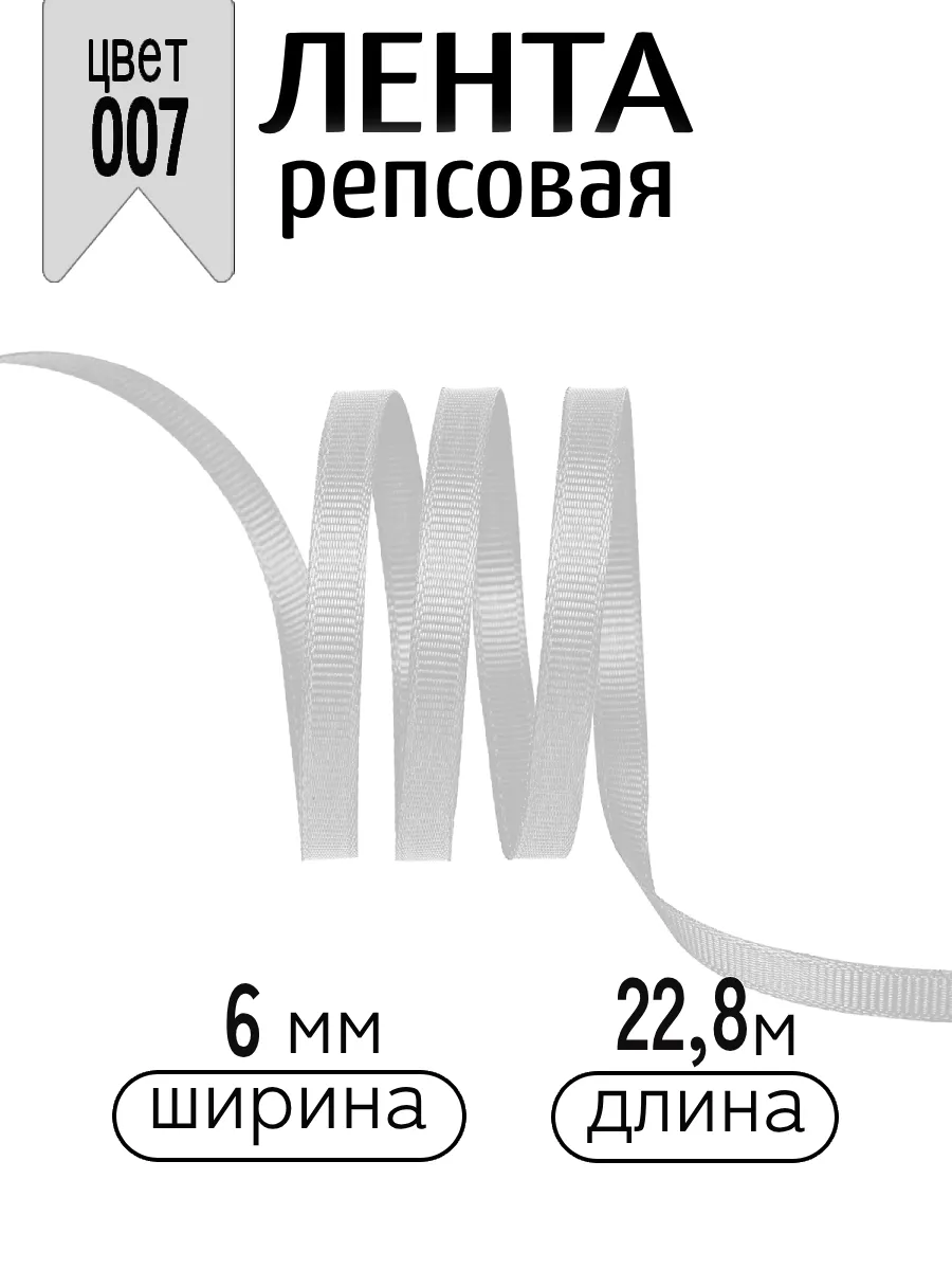 Лента для рукоделия и упаковки Magic 4 Hobby светло-серый 6 мм 22.86 м - фото 1