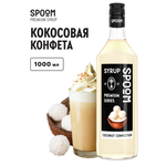 Сироп SPOOM Кокосовая конфета 1л для кофе коктейлей и десертов