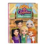 Книга Эксмо Царевны. Новые истории