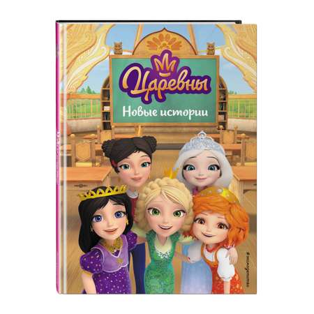 Книга Эксмо Царевны. Новые истории