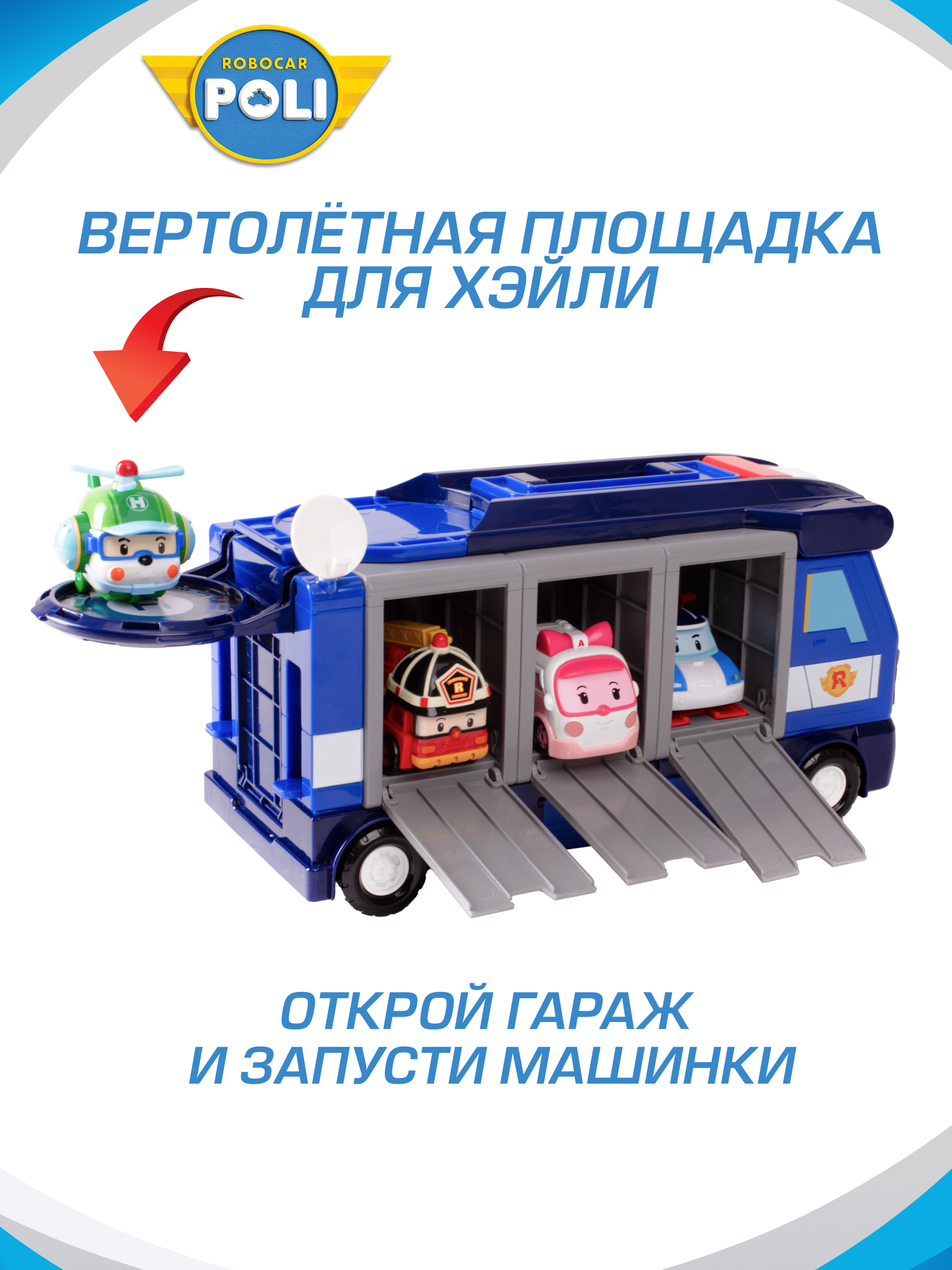 Игровой набор РОБОКАР ПОЛИ Поли передвижная штаб-квартира - фото 6