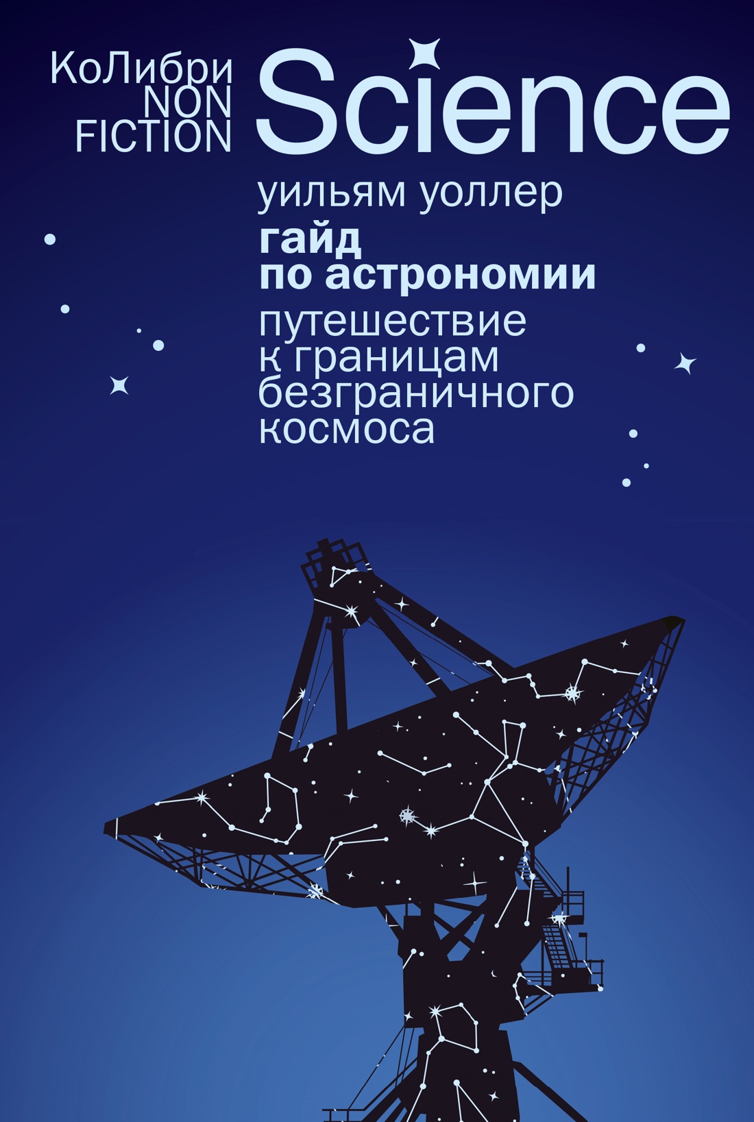Книга КОЛИБРИ КоЛибриNF. Уоллер У. Гайд по астроном. Пут. к гран. безгран. космоса (европокет) - фото 1