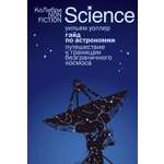 Книга КОЛИБРИ КоЛибриNF. Уоллер У. Гайд по астроном. Пут. к гран. безгран. космоса (европокет)