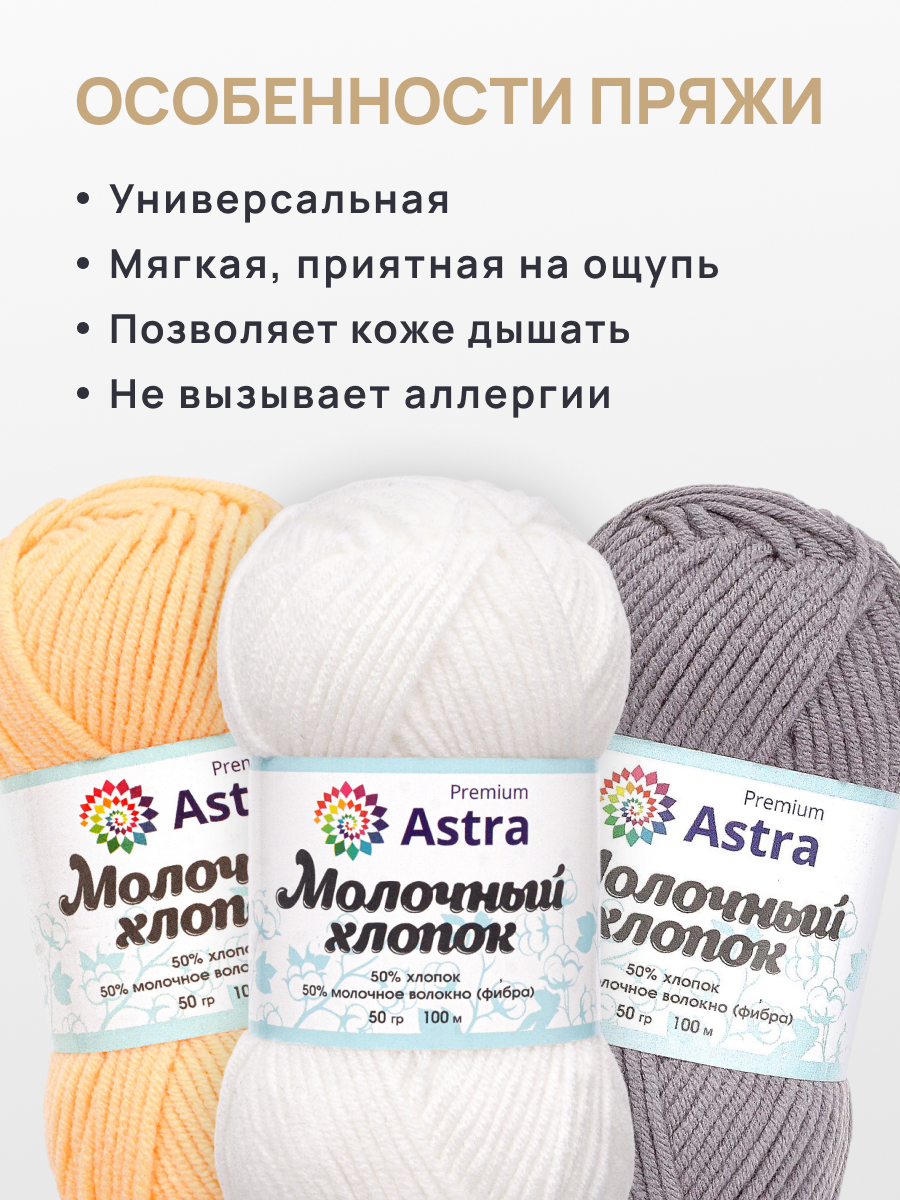 Пряжа для вязания Astra Premium milk cotton хлопок акрил 50 гр 100 м 19 белый 3 мотка - фото 3