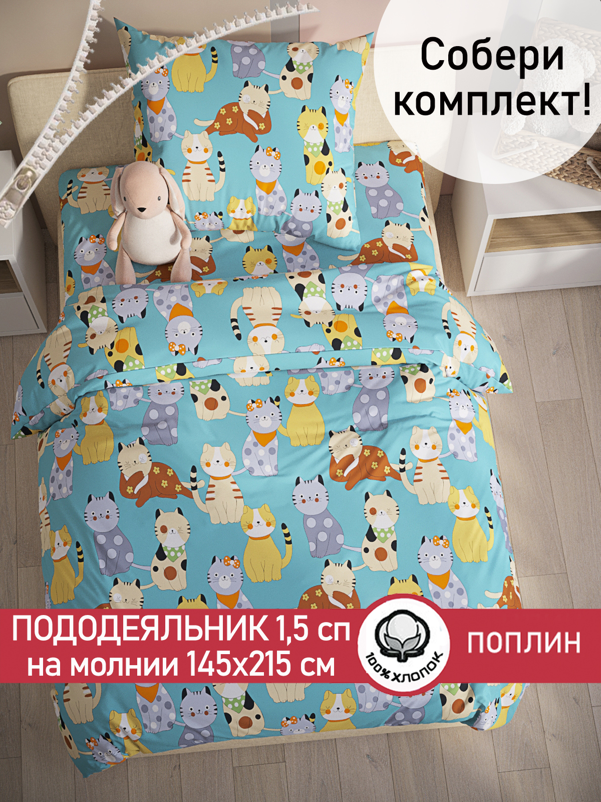 Пододеяльник на молнии СКАЗКА. Мурлыки - фото 1