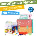 Набор школьника Отличник 48 предм.