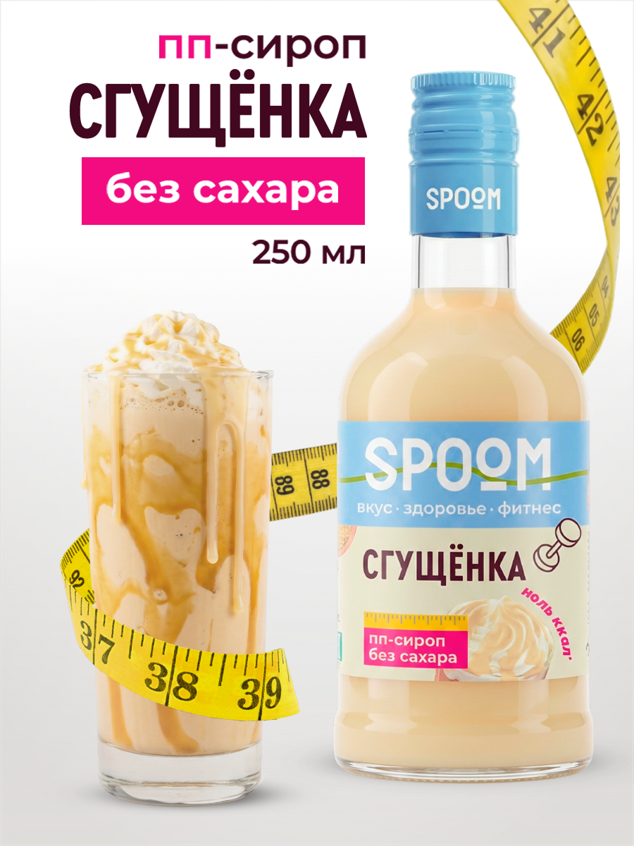 Сироп без сахара SPOOM Сгущёнка 250 для кофе коктейлей и десертов - фото 1