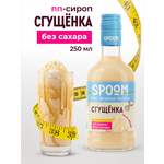 Сироп без сахара SPOOM Сгущёнка 250 для кофе коктейлей и десертов