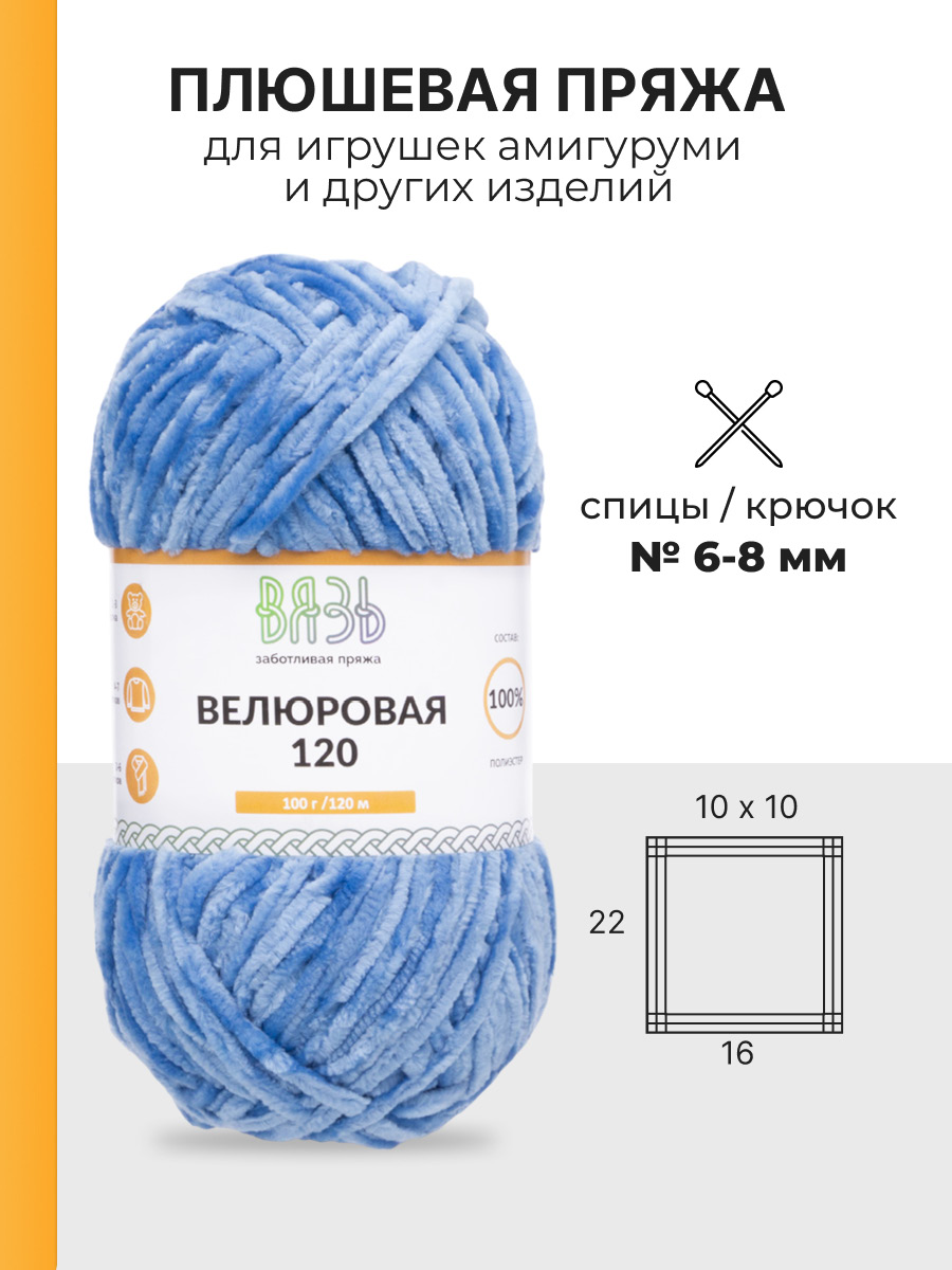 Пряжа для вязания Велюровая ВЯЗЬ 100г 120м 3шт - фото 3